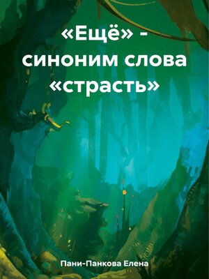 cover image of «Ещё» – синоним слова «страсть»